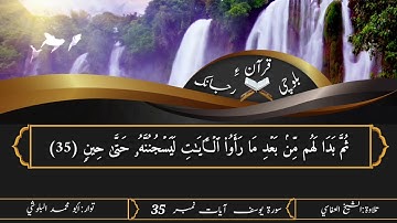 (19) سورة يوسف ء بلوچی رجانک آیات نمبر  35 ۔ 34