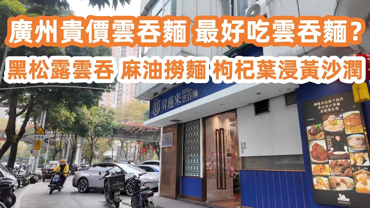 廣州五羊邨貴價麵！黑虎蝦雲吞超大粒！一碗麵貴過香港？黑松露雲吞麵！廣州塔新商場！打卡絕美網紅機位！最好吃雲吞麵？廣州美食生活Vlog！美食旅遊攻略！Canton Food Tour｜GuangZhou