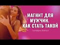 МАГНИТ ДЛЯ МУЖЧИН. КАК СТАТЬ ТАКОЙ. 2 день практикума