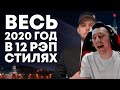 Реакция Алексея На: Весь 2020 год в 12 стилях рэпа | Новогоднее обращение DISTRICT 23