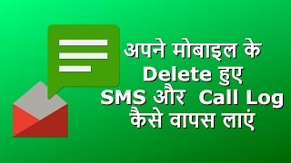 how to recover deleted SMS / Call Log from android phone