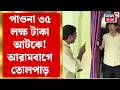 Arambag News | সরকারি কাজ পেতে ৫ লক্ষ কাটমানি? ভাইরাল ভিডিওতে তোলপাড় | Bangla News