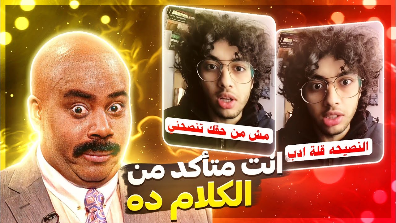 انت مين عشان تنصحني!؟؟