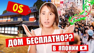 Как получить ДОМ БЕСПЛАТНО в Японии! Обзор на дома за 0$