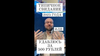 Удавился за 500р на свидании #психологияличности #психологияотношений #психологблонский
