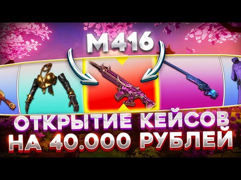 Видео: ОТКРЫЛ КЕЙСОВ НА 40.000 ГКОИНОВ, ВЫПАЛА ХРОМО М416 ? ОТКРЫТИЕ КЕЙСОВ В PUBG