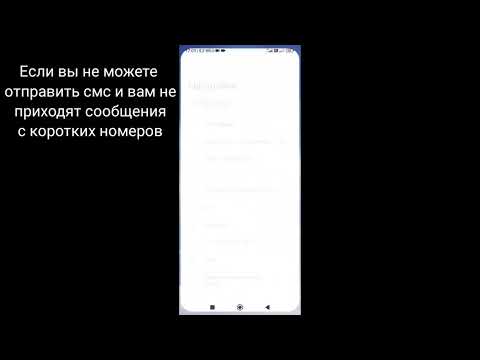 Как изменить номер "Смс-Центра"  (Android) , Xiaomi, Poco.