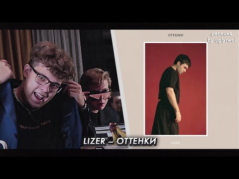 РЕАКЦИЯ на LIZER — Оттенки | by uglytwoi