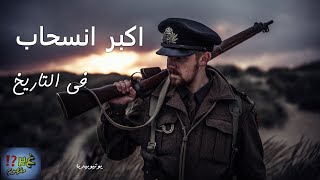 اكبر انسحاب واجلاء للجيوش فى التاريخ | انسحاب دونكيرك