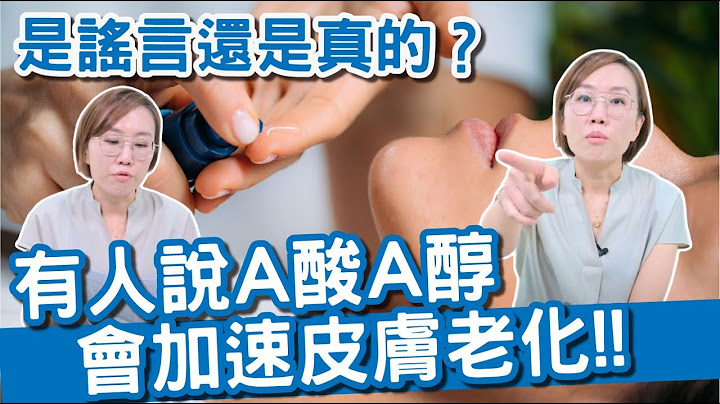 誤解還是事實？探討口服A酸、A醇的老化傳聞！ - 天天要聞