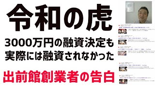 【令和の虎】出前館創業者が3000万円の融資がなされなかった真実を告発