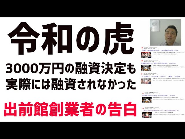 【令和の虎】出前館創業者が3000万円の融資がなされなかった真実を告発