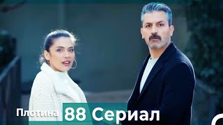 Плотина 88 Cерия (Русский дубляж)