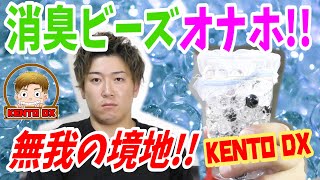 消臭ビーズでオナホ作ったら無我の境地だった【KENTOデラックス】