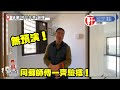 肇慶【時代年華】 蘇師傅無預演同大家一齊驗樓 | 質量水平搶先睇！