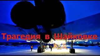 Что произошло с лётчиками Ту-22М в Шайковке
