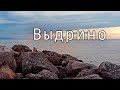 Выдрино. Озеро Байкал