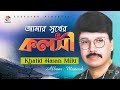 Amar shukher kolshi      khalid hassan milu  official song  soundtek