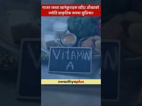 गाजर जस्ता खानेकुराहरू खाँदा आँखाको ज्योति प्राकृतिक रूपमा सुध्रिन्छ? | Eye Care | Dr Amrit Acharya