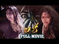 Lanka Latest Telugu Full Movie | Raasi | Sai Ronak | Ena Saha | Sricharan | Telugu New Movies 2022