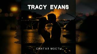 Tracy Evans - Сжигая мосты