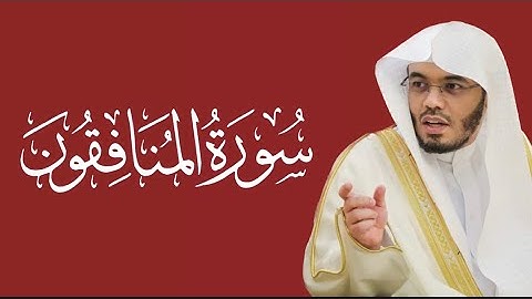 سورة المنافقون - ياسر الدوسري تلاوة رائعة لا توصف