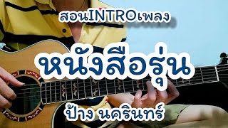 หนังสือรุ่น - ป้างนครินทร์ สอนท่อน INTRO  สไตล์โปร่ง