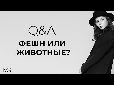 MEGRACE Q&A: КАК ДЕЛАТЬ ШЛЯПЫ? ШЬЕМ В КИТАЕ? ЭТИЧНО ИСПОЛЬЗОВАТЬ ЖИВОТНЫХ В ПРОИЗВОДСТВЕ?