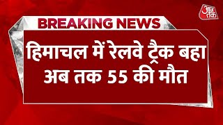 Himachal Landslide News: हिमाचल में बहा रेलवे ट्रैक, अब तक 55 की मौत | Weather Updates | Flood