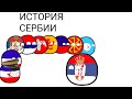 ИСТОРИЯ СЕРБИИ|History of Serbia|ИСТОРИJА Сербиjе