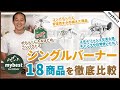 【徹底比較】シングルバーナー全18商品を徹底検証！おすすめの厳選3商品を紹介！