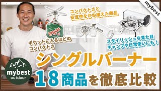 【徹底比較】シングルバーナー全18商品を徹底検証！おすすめの厳選3商品を紹介！