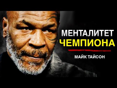 Майк Тайсон | Менталитет ЧЕМПИОНА