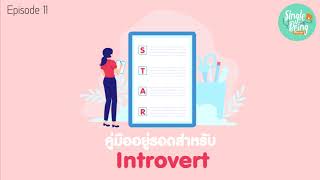 Single Being EP. 11 คู่มืออยู่รอดสำหรับ Introvert