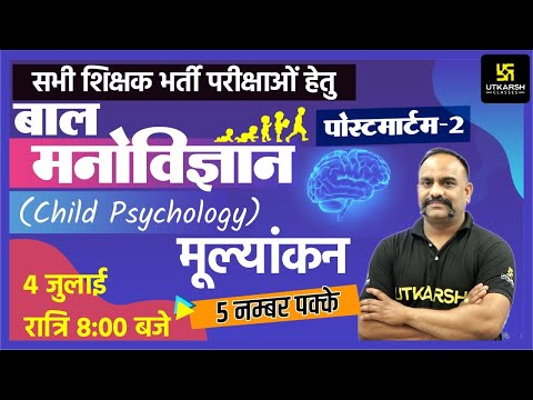 मूल्यांकन | Evaluation | Psychology #20 | All Teacher Vacancy Preparation | Vijay Devi Sir