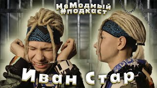 НеМодный подкаст. У микрофона - Иван Star.