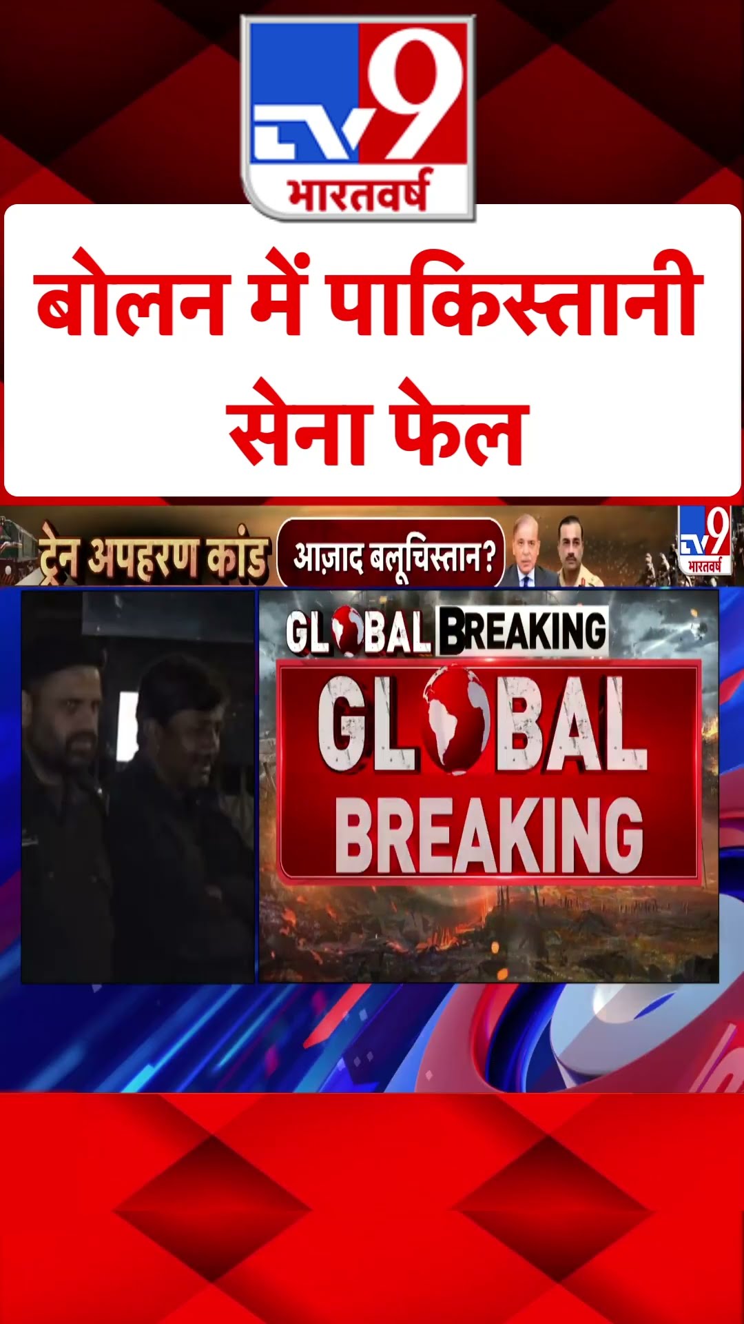 Pakistan Train Hijacked: बोलन में पाकिस्तानी सेना फेल #shorts #tv9shorts