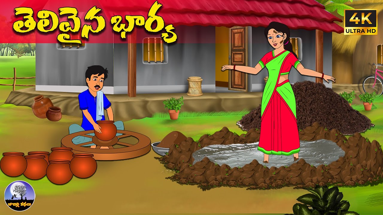 తెలివైన భార్య Telugu stories | neethi kathalu | Telugu moral stories  | telugu kathalu