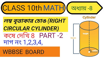 Class 10 Math কষে দেখি -8 Part 2 / লম্ব বৃত্তাকার চোঙ