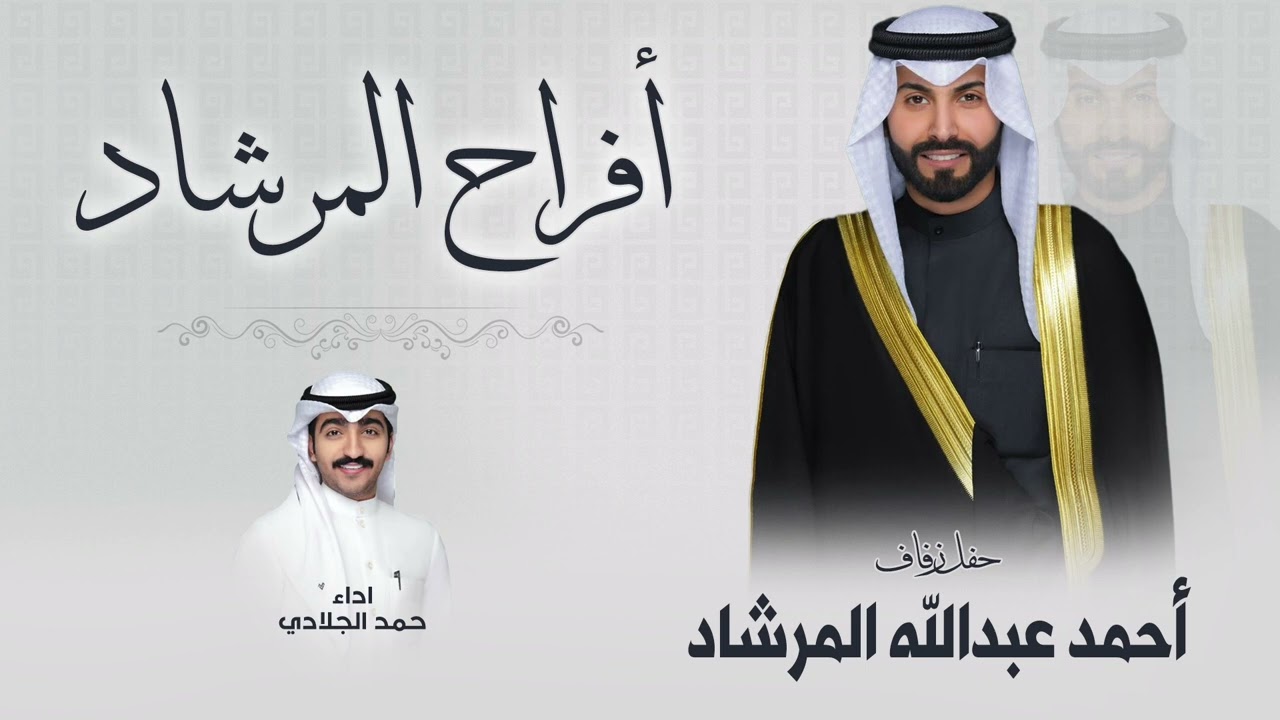 افراح المرشاد | حفل احمد عبدالله المرشاد | اداء حمد الجلادي