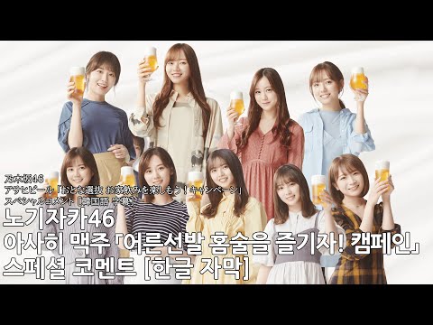 [한글 자막] 노기자카46 아사히 맥주 「어른 선발 홈술을 즐기자! 캠페인」 스페셜 코멘트