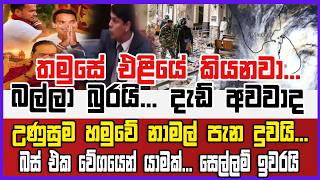 🔴Live | තමුසේ එළියේ කියනවා...බලල බුරයි... දැඩ් අවවාද උණුසුම හමුවේ නාමල් පැන දුවයි... බස් එක යයි