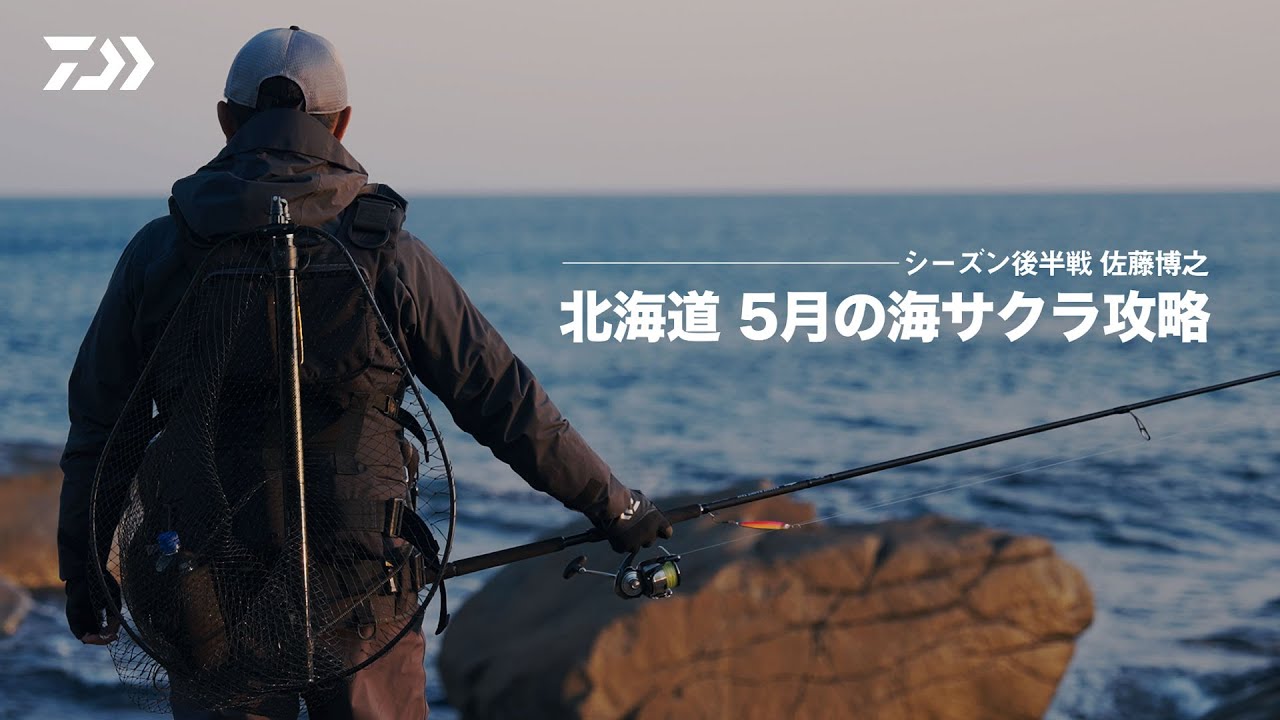 ［ショア海サクラ］新製品登場！佐藤博之が魅せる春の海サクラ攻略