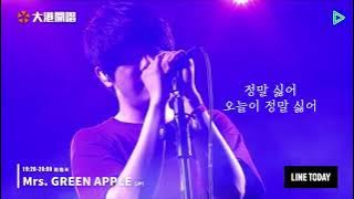 [한글자막] Mrs. GREEN APPLE (미세스 그린애플) - 춘수(春愁) LIVE 한글 자막
