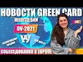 GREEN CARD NEWS! DV-2021! ОТМЕНА ШЕНГЕНКОГО БАНА, СОБЕСЕДОВАНИЯ ГРИН КАРД В ЕВРОПЕ, ИСК К-1 В РФ.