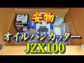 JZX100 チェイサー 安物のオイルパンカッター使えるのかな？そろそろ張り替えたいが・・・やる気がしない #Shorts