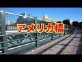 アメリカ橋 山川豊 cover 健 字幕あり