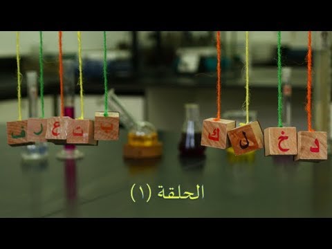 برنامج دخلك بتعرف التثقيفي جامعة فيلادلفيا الحلقة الأولى