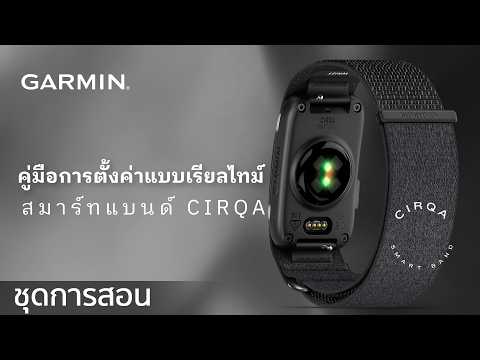 บทช่วยสอน - สมาร์ทแบนด์ CIRQA: คู่มือการตั้งค่าแบบเรียลไทม์ | การตั้งค่า แรกที่ฉันอยากจะเปลี่ยน