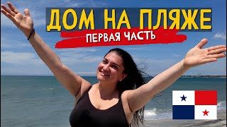 Панама: ДОМ НА ПЛЯЖЕ Часть #1 I Побережье Тихого океана I Где отдыхают панамцы